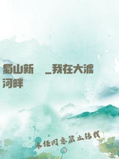 蜀山新劍俠