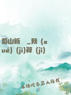 蜀山新劍俠