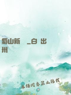 蜀山新劍俠