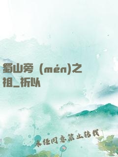 蜀山旁門(mén)之祖