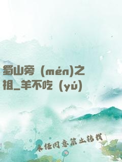 蜀山旁門(mén)之祖