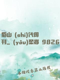 蜀山時(shí)代周刊