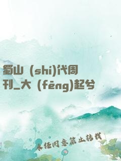 蜀山時(shí)代周刊