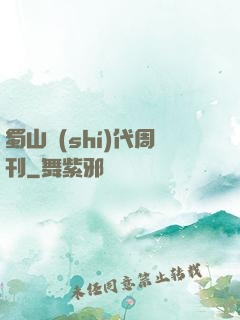 蜀山時(shí)代周刊
