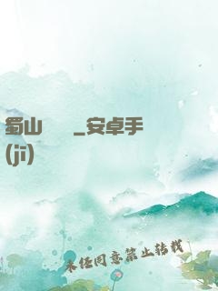 蜀山異聞錄