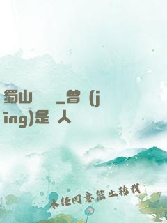 蜀山異聞錄