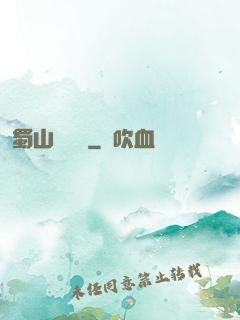 蜀山異聞錄