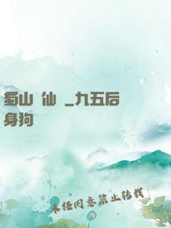 蜀山誅仙傳
