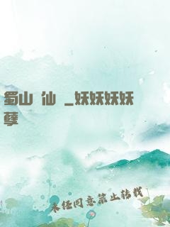 蜀山誅仙傳