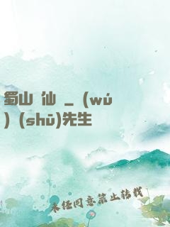 蜀山誅仙傳