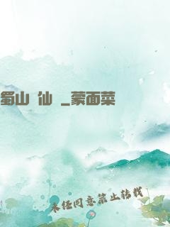 蜀山誅仙傳