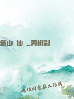 蜀山誅仙傳