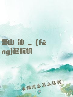 蜀山誅仙傳