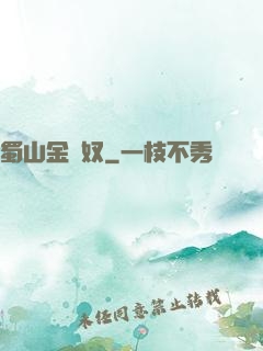 蜀山金須奴