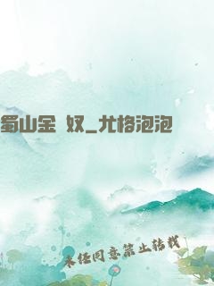 蜀山金須奴