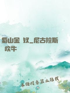 蜀山金須奴