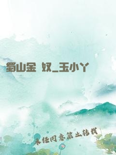 蜀山金須奴