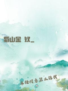 蜀山金須奴