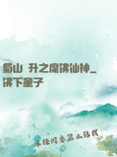 蜀山飛升之魔佛仙神