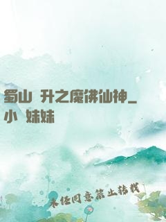 蜀山飛升之魔佛仙神
