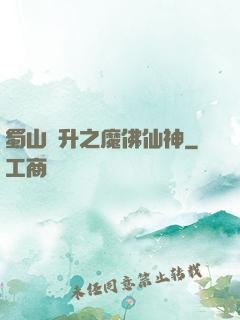蜀山飛升之魔佛仙神
