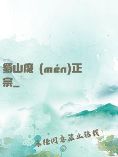 蜀山魔門(mén)正宗