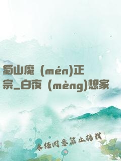 蜀山魔門(mén)正宗
