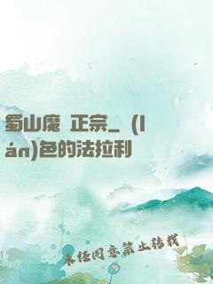 蜀山魔門正宗