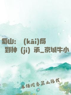 蜀山：開(kāi)局簽到神級(jí)傳承