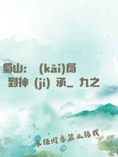 蜀山：開(kāi)局簽到神級(jí)傳承