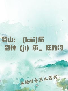 蜀山：開(kāi)局簽到神級(jí)傳承