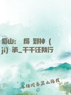 蜀山：開局簽到神級(jí)傳承