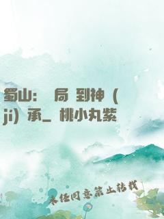 蜀山：開局簽到神級(jí)傳承