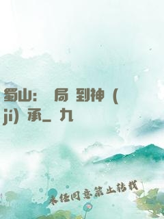 蜀山：開局簽到神級(jí)傳承