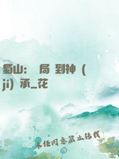蜀山：開局簽到神級(jí)傳承