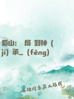 蜀山：開局簽到神級(jí)傳承
