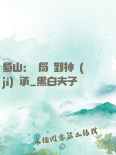 蜀山：開局簽到神級(jí)傳承