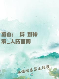 蜀山：開局簽到神級傳承