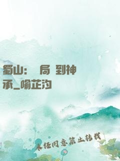 蜀山：開局簽到神級傳承
