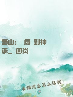 蜀山：開局簽到神級傳承