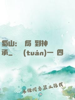 蜀山：開局簽到神級傳承