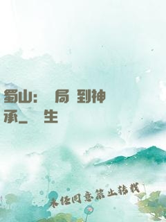 蜀山：開局簽到神級傳承