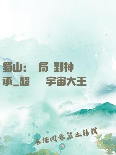 蜀山：開局簽到神級傳承