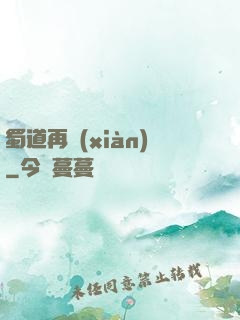 蜀道再現(xiàn)
