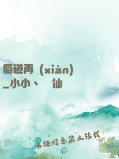 蜀道再現(xiàn)
