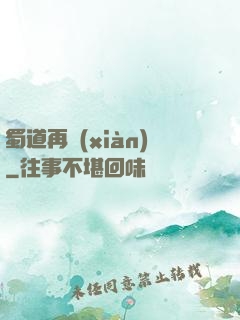 蜀道再現(xiàn)