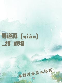 蜀道再現(xiàn)