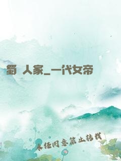 蜀錦人家