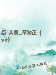 蜀錦人家