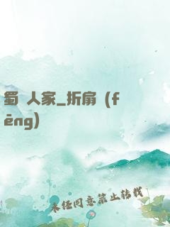 蜀錦人家
